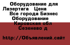 Оборудование для Лазертага › Цена ­ 180 000 - Все города Бизнес » Оборудование   . Кировская обл.,Сезенево д.